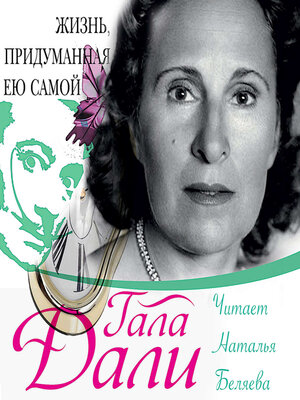cover image of Жизнь, придуманная ею самой